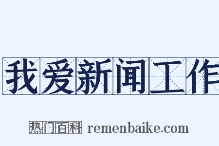 我爱新闻工作是什么意思的图片